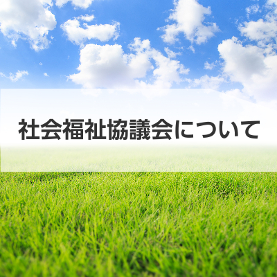 社会福祉協議会について